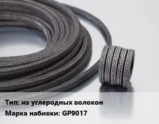 Сальниковая набивка из углеродных волокон GP9017